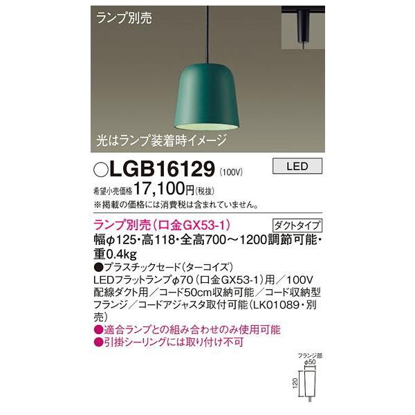 パナソニック　配線ダクト取付型 LED ペンダント プラスチックセードタイプ　【品番：LGB16129】
