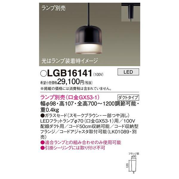 パナソニック　配線ダクト取付型 LED ペンダント ガラスセードタイプ　【品番：LGB16141】_1