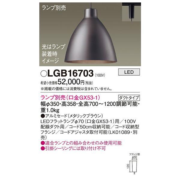 パナソニック　配線ダクト取付型 LED ペンダント アルミセードタイプ　【品番：LGB16703】_1