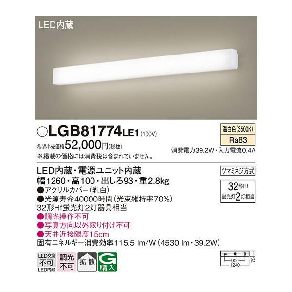 パナソニック　壁直付型 LED（温白色） ブラケット 拡散タイプ　【品番：LGB81774LE1】_1