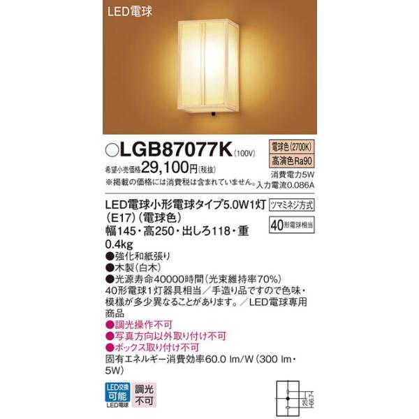 パナソニック　壁直付型 LED（電球色） ブラケット LED電球交換型　【品番：LGB87077K】_1