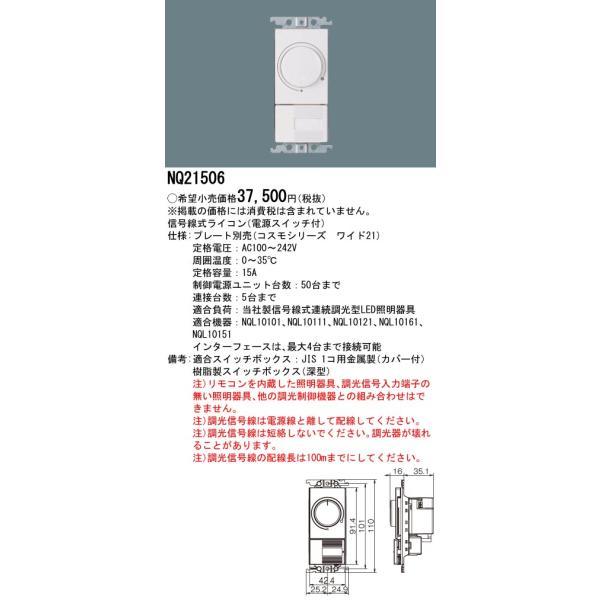 パナソニック　信号線式ライコン（電源スイッチ付） コスモシリーズワイド21　【品番：NQ21506】_1
