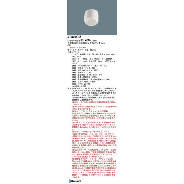 パナソニック　ワイヤレススピーカー 密閉型　【品番：NTN88004W】