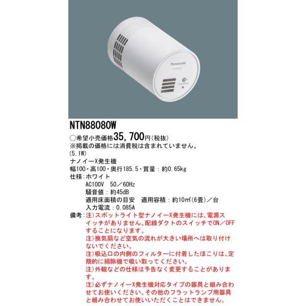 パナソニック　ナノイーX発生機　【品番：NTN88080W】_1