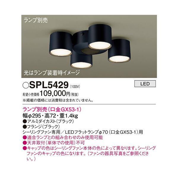 パナソニック　LED シーリングファン用シャンデリア シーリングファン専用 LEDフラットランプ交換型　【品番：SPL5429】_1