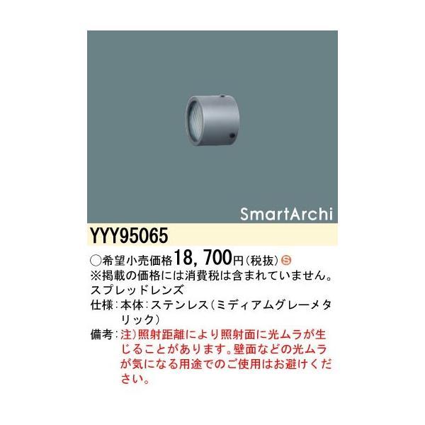 パナソニック　スプレッドレンズ ステンレス製・1100 lm・700 lmタイプ用 SmartArchi（スマートアーキ）　【品番：YYY95065】_1