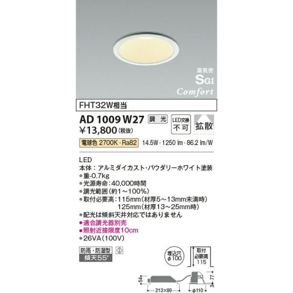 コイズミ照明 高気密SGIダウンライト 【品番：AD1009W27】の画像