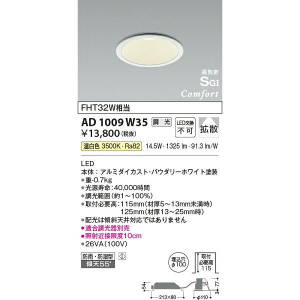 コイズミ照明 高気密SGIダウンライト 【品番：AD1009W35】の画像