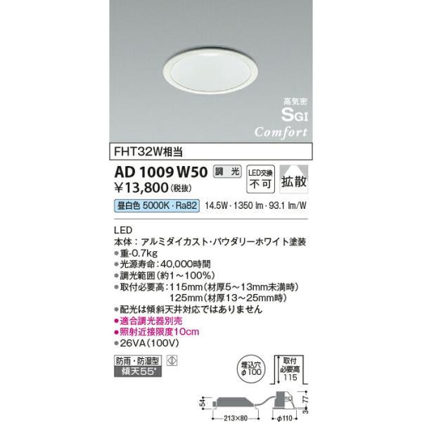 コイズミ照明 高気密SGIダウンライト 【品番：AD1009W50】の画像