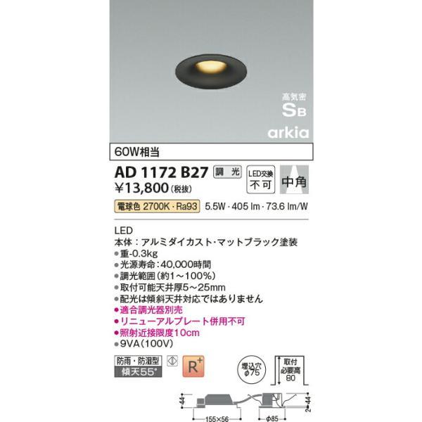コイズミ照明 高気密SBダウンライト 【品番：AD1172B27】の画像