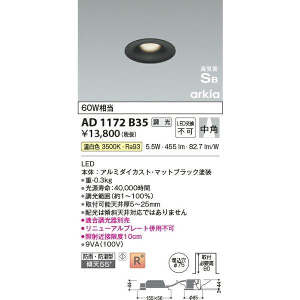コイズミ照明 高気密SBダウンライト 【品番：AD1172B35】の画像