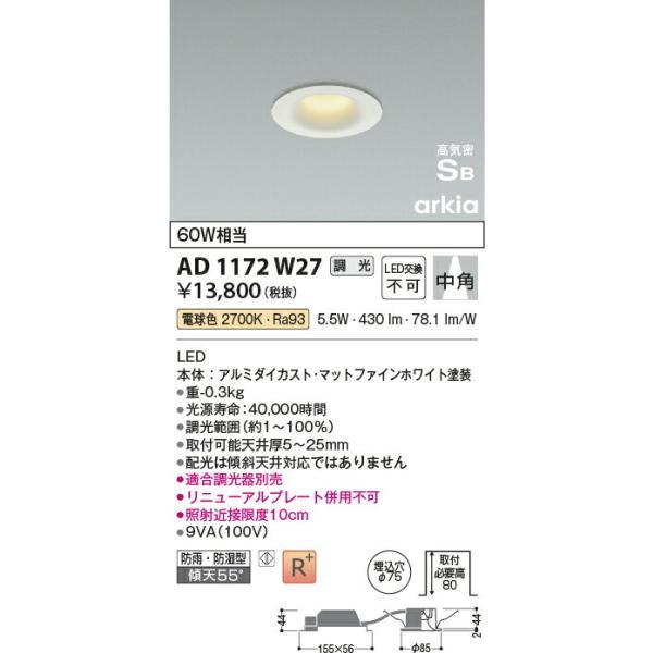 コイズミ照明 高気密SBダウンライト 【品番：AD1172W27】の画像