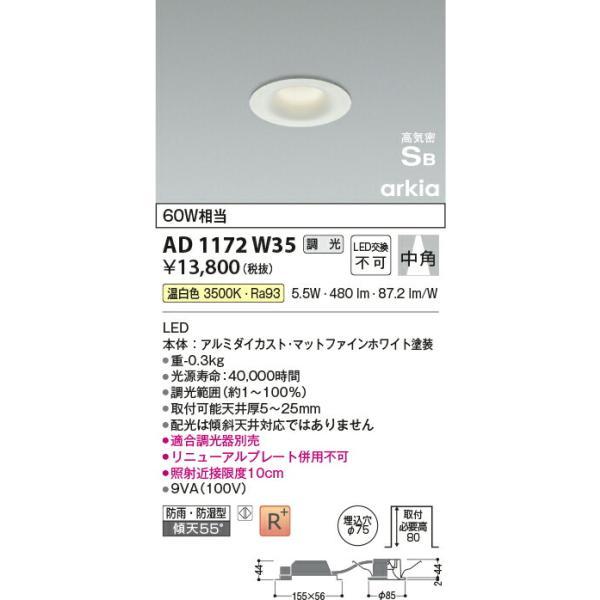 コイズミ照明 高気密SBダウンライト 【品番：AD1172W35】の画像