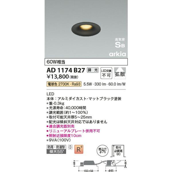コイズミ照明 高気密SBダウンライト 【品番：AD1174B27】の画像