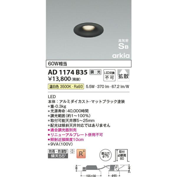 コイズミ照明 高気密SBダウンライト 【品番：AD1174B35】の画像
