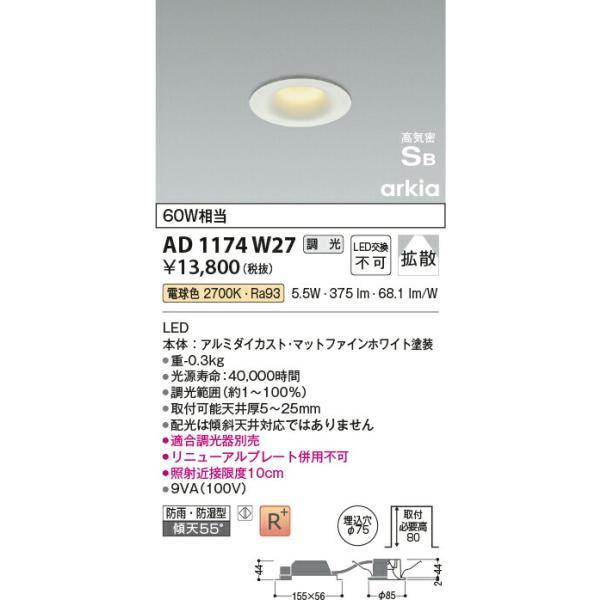 コイズミ照明 高気密SBダウンライト 【品番：AD1174W27】の画像