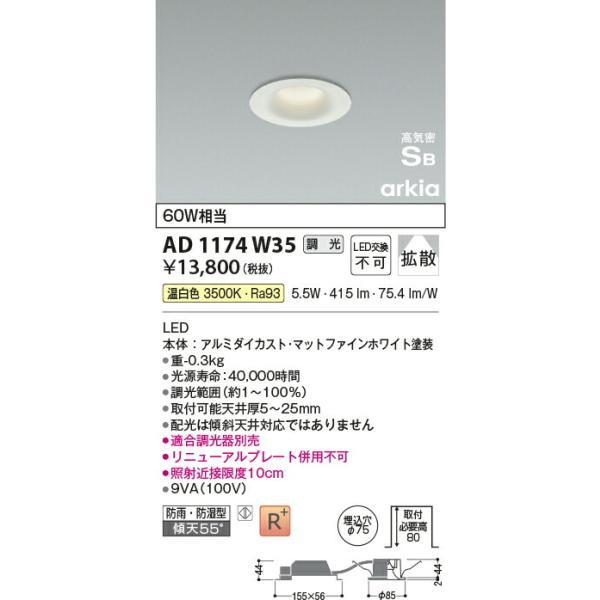 コイズミ照明 高気密SBダウンライト 【品番：AD1174W35】の画像