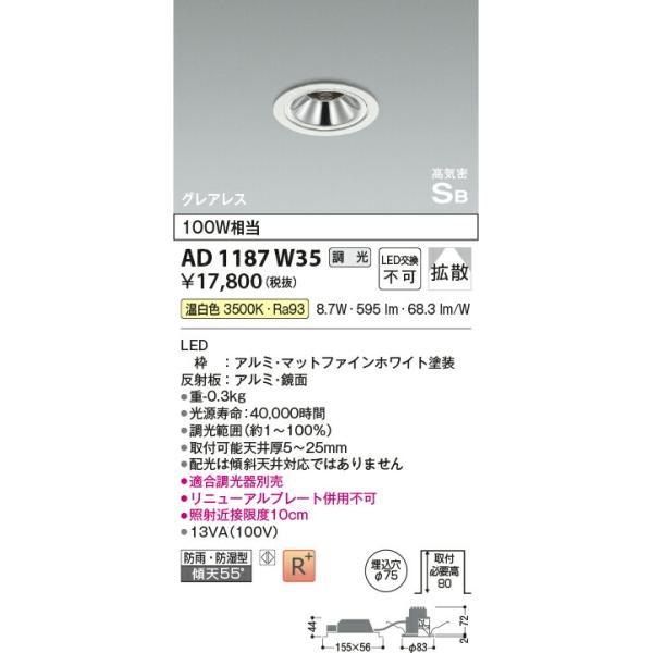 コイズミ照明 高気密SBダウンライト 【品番：AD1187W35】 : 生活雑貨