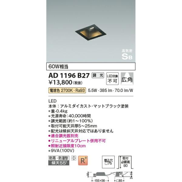 コイズミ照明 高気密SBダウンライト 【品番：AD1196B27】の画像