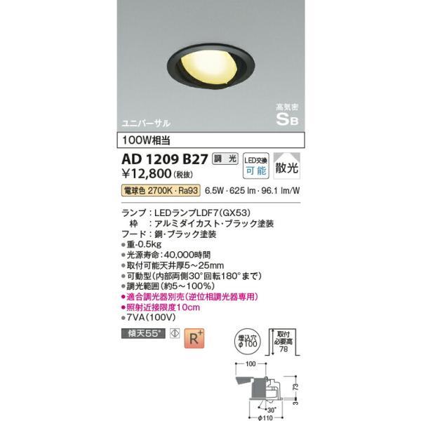 コイズミ照明　高気密SBユニバーサルダウンライト　【品番：AD1209B27】_1