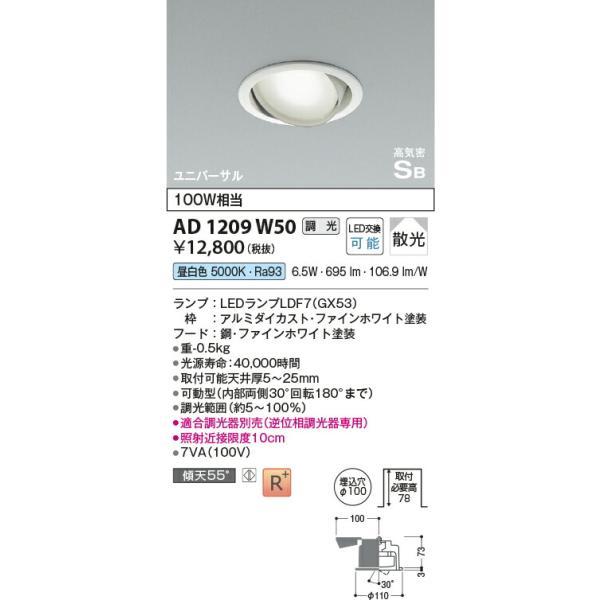 コイズミ照明　高気密SBユニバーサルダウンライト　【品番：AD1209W50】_1
