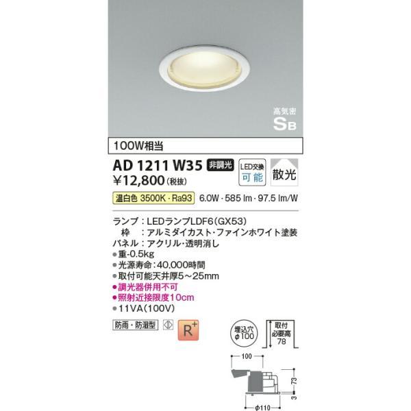 コイズミ照明　高気密SBダウンライト　【品番：AD1211W35】_1