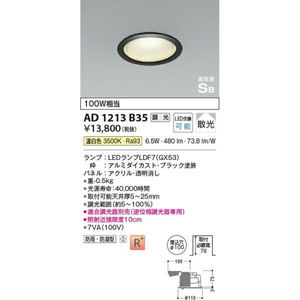 コイズミ照明 高気密SBダウンライト 【品番：AD1213B35】の画像