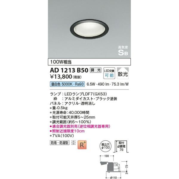 コイズミ照明 高気密SBダウンライト 【品番：AD1213B50】の画像