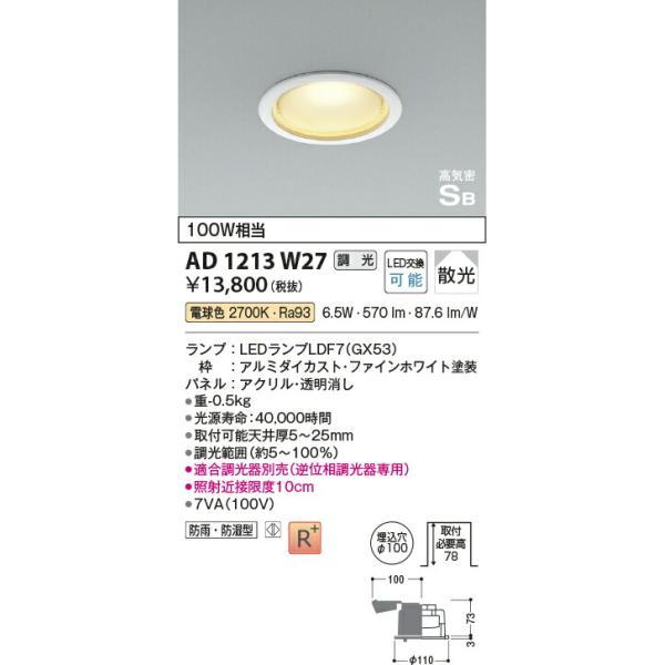 コイズミ照明 高気密SBダウンライト 【品番：AD1213W27】の画像