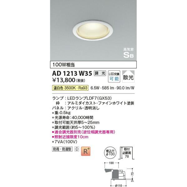 コイズミ照明 高気密SBダウンライト 【品番：AD1213W35】の画像