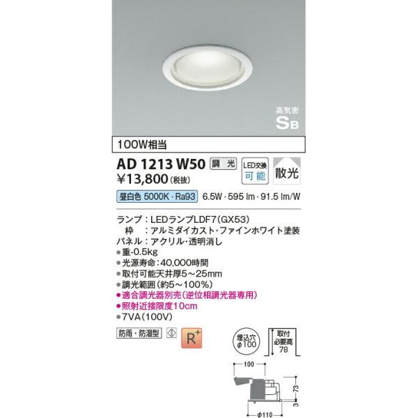 コイズミ照明 高気密SBダウンライト 【品番：AD1213W50】の画像