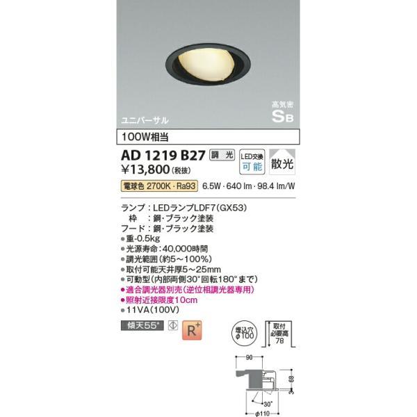 コイズミ照明 高気密SBユニバーサルダウンライト 【品番：AD1219B27】の画像