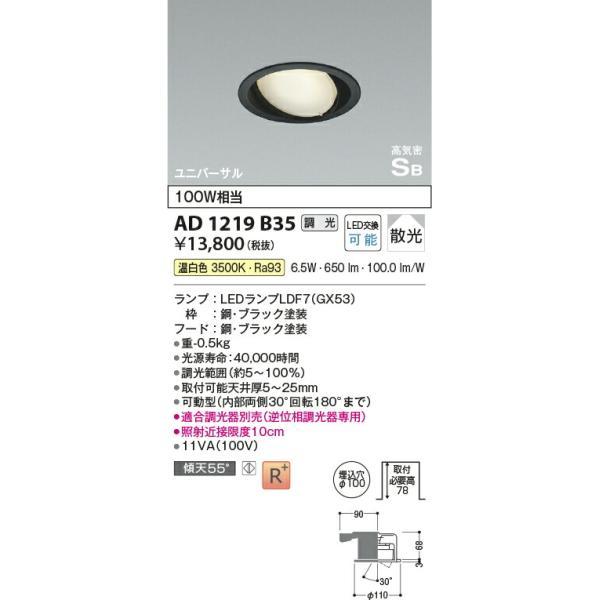 コイズミ照明 高気密SBユニバーサルダウンライト 【品番：AD1219B35】の画像