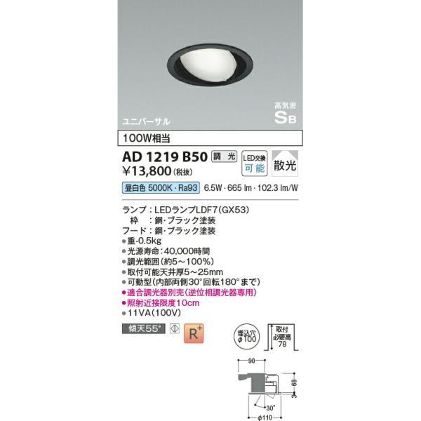 コイズミ照明 高気密SBユニバーサルダウンライト 【品番：AD1219B50】の画像