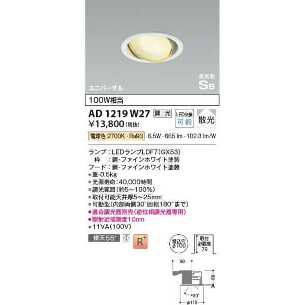 コイズミ照明 高気密SBユニバーサルダウンライト 【品番：AD1219W27】の画像