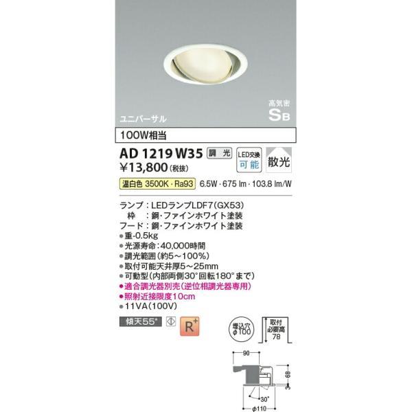 コイズミ照明 高気密SBユニバーサルダウンライト 【品番：AD1219W35】の画像
