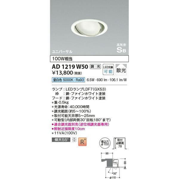コイズミ照明 高気密SBユニバーサルダウンライト 【品番：AD1219W50】の画像