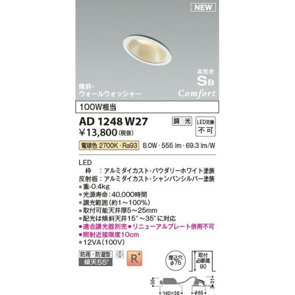 コイズミ照明 高気密SBダウンライト 【品番：AD1248W27】の画像