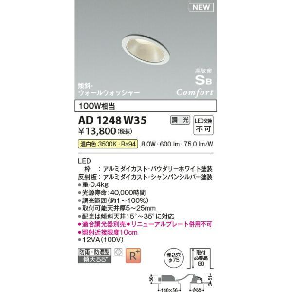 コイズミ照明 高気密SBダウンライト 【品番：AD1248W35】の画像
