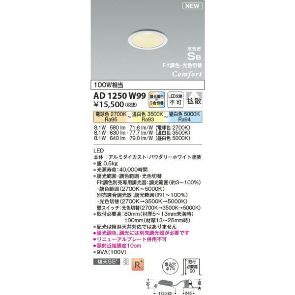 コイズミ照明 高気密SBダウンライト 【品番：AD1250W99】 : 生活雑貨