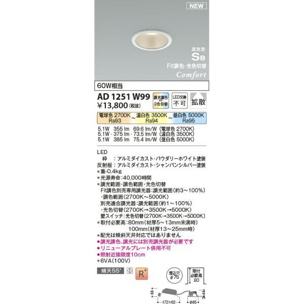 コイズミ照明 高気密SBダウンライト 【品番：AD1251W99】の画像