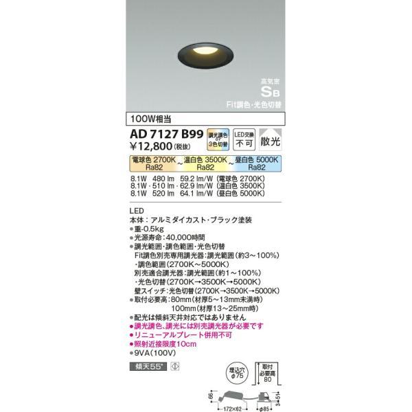 コイズミ照明　高気密SBダウンライト　【品番：AD7127B99】_1