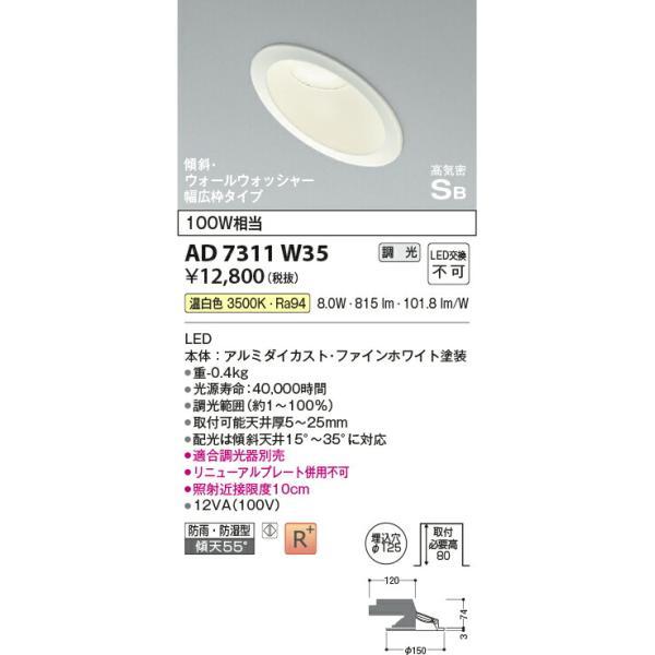 コイズミ照明　高気密SBダウンライト　【品番：AD7311W35】_1