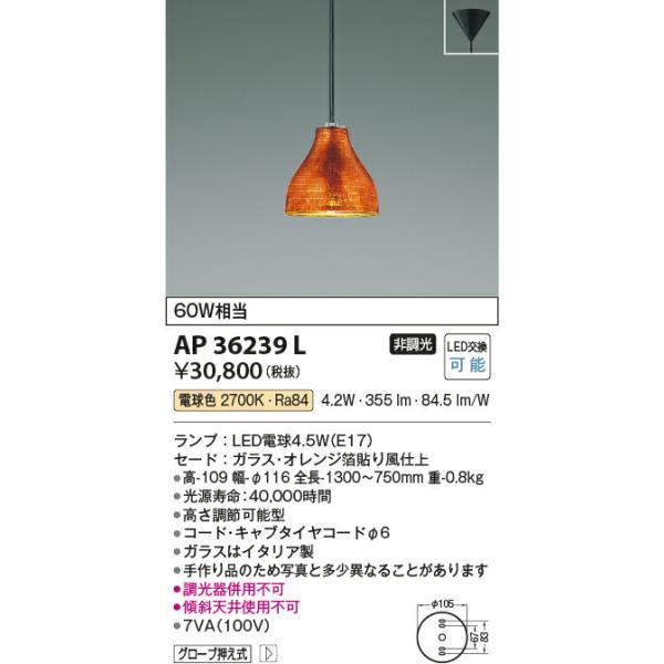 コイズミ照明 ペンダント 【品番：AP36239L】 : 生活雑貨 yutorito