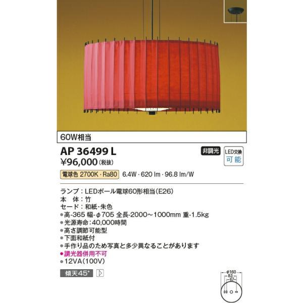 コイズミ照明 和風ペンダント 【品番：AP36499L】の画像