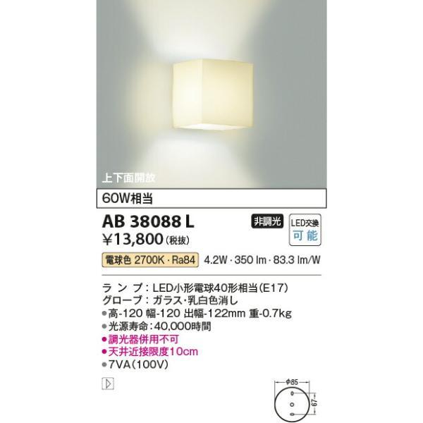 コイズミ照明 ブラケット 【品番：AB38088L】の画像