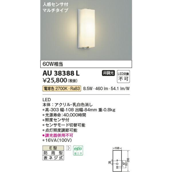 コイズミ照明 防雨型ブラケット 【品番：AU38388L】の画像