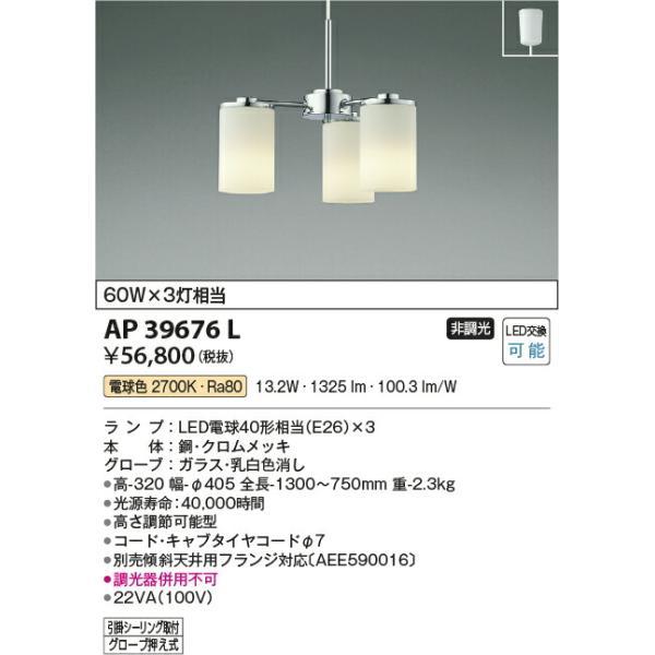 コイズミ照明 ペンダント 【品番：AP39676L】の画像