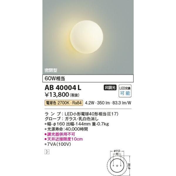 コイズミ照明 フットライト 【品番：AB40004L】の画像