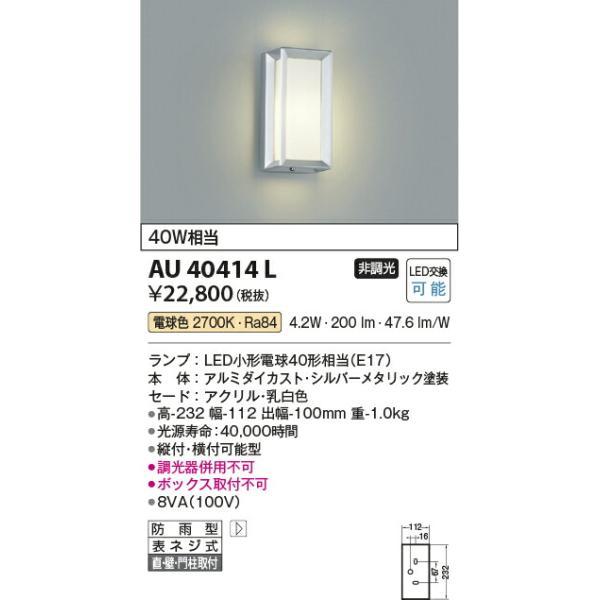 コイズミ照明　防雨型ブラケット　【品番：AU40414L】_1